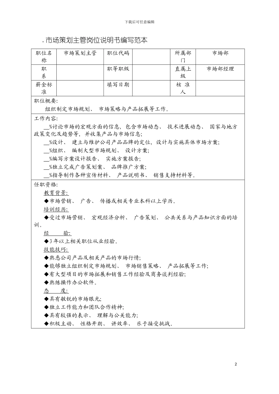 市场策划主管岗位说明书编写范本模板_第2页