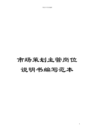 市场策划主管岗位说明书编写范本模板