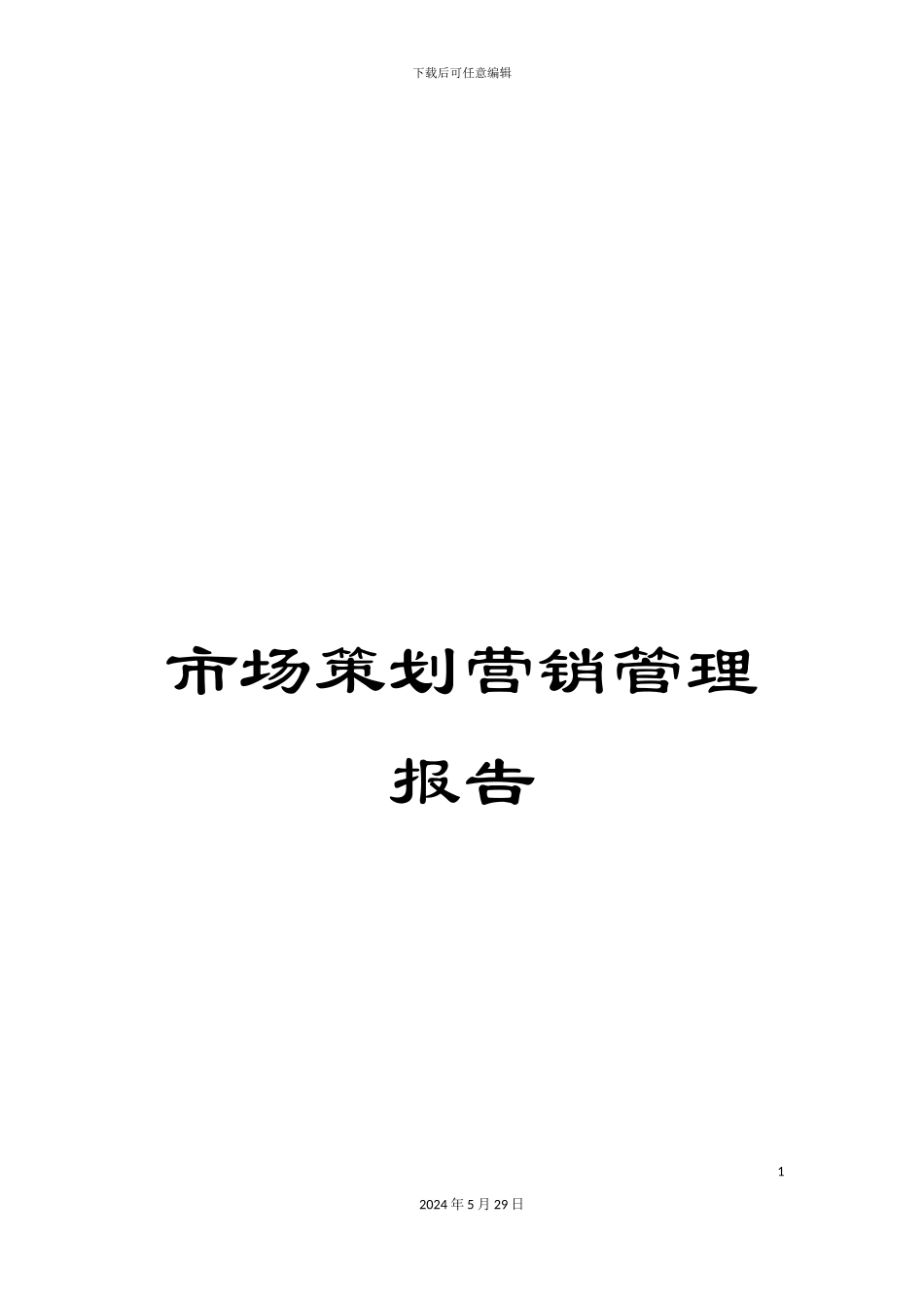市场策划营销管理报告_第1页