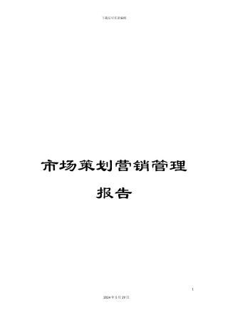 市场策划营销管理报告