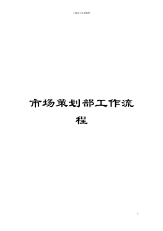 市场策划部工作流程模板