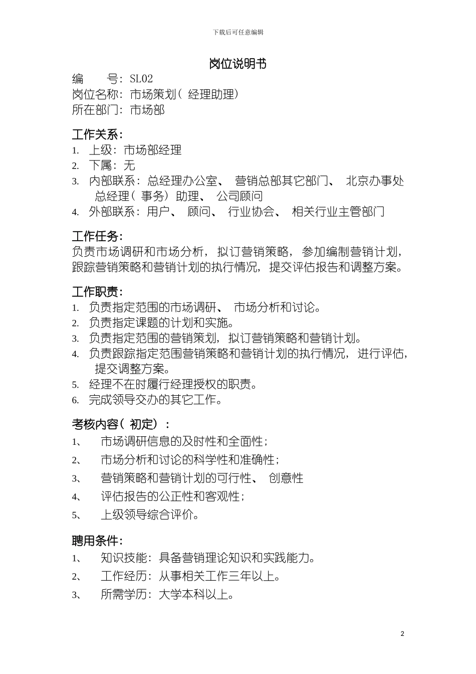 市场策划经理助理岗位说明书模板_第2页