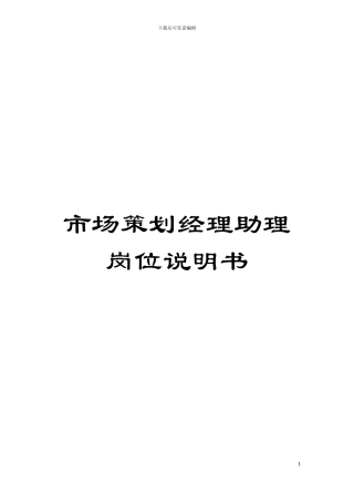 市场策划经理助理岗位说明书模板