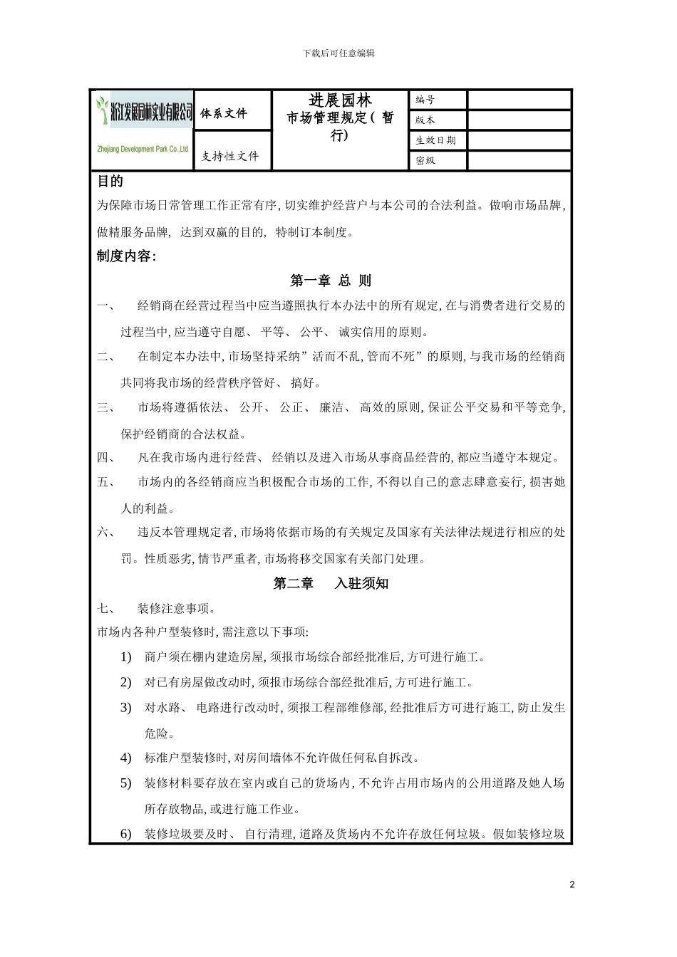 市场管理制度暂行模板_第2页