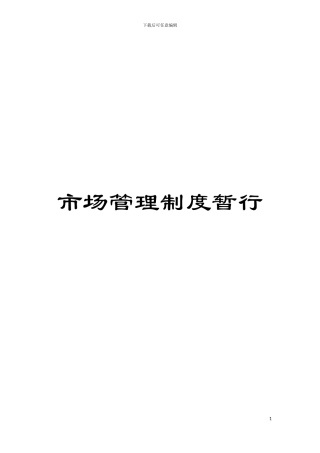 市场管理制度暂行模板
