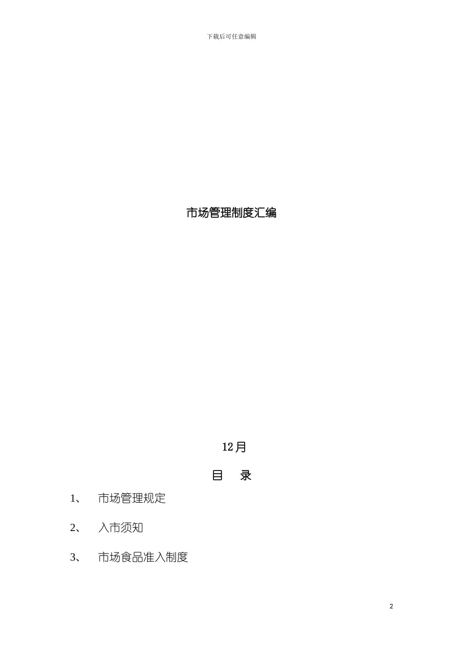 市场管理制度汇编模板_第2页