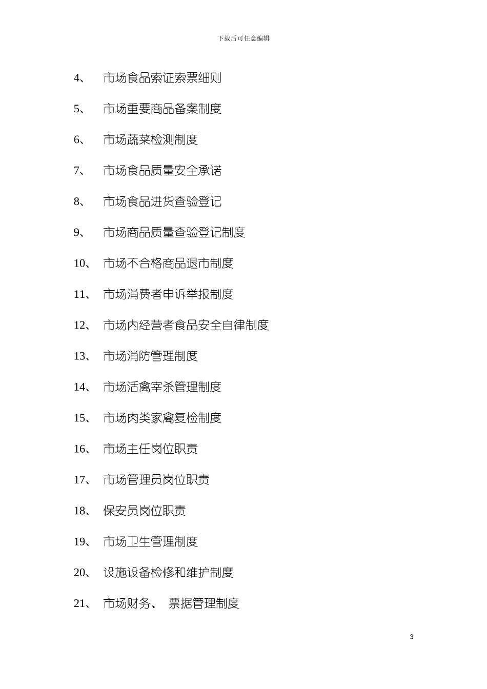 市场管理制度汇编模板_第3页