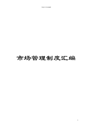 市场管理制度汇编模板
