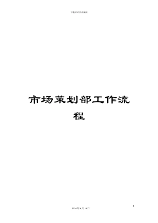 市场策划部工作流程