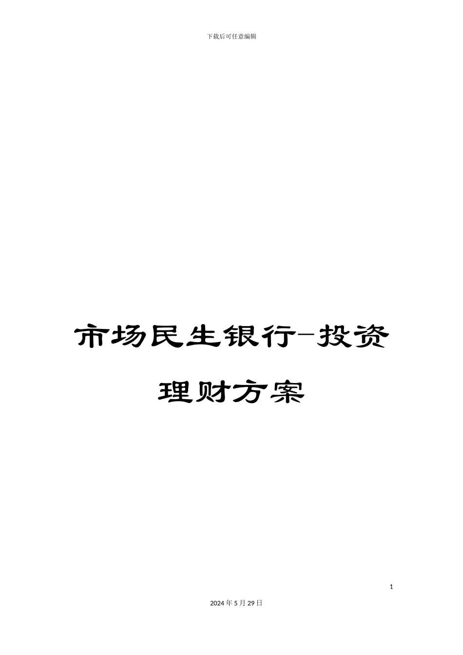 市场民生银行-投资理财方案_第1页