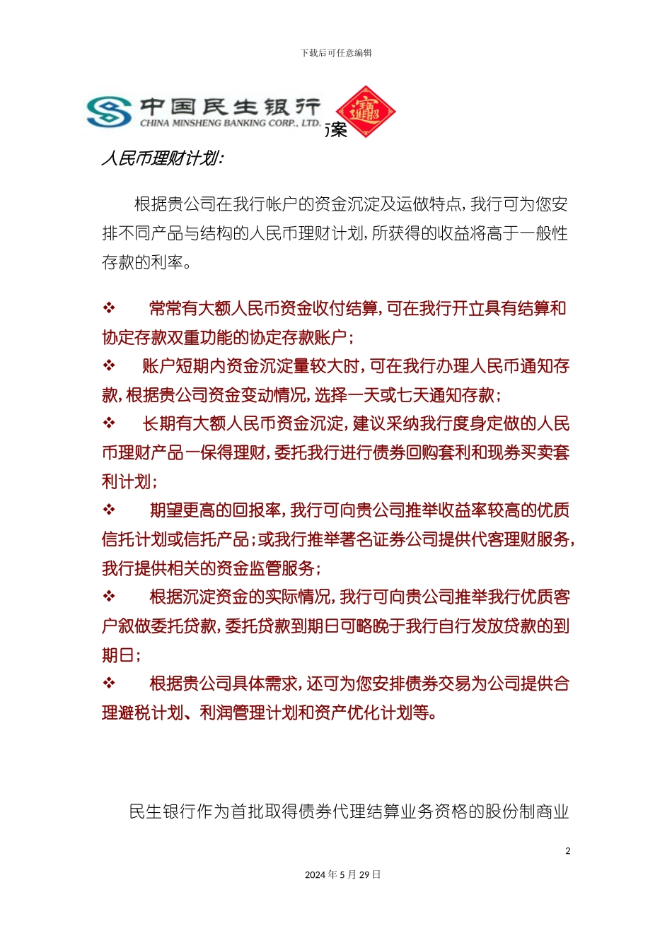 市场民生银行-投资理财方案_第2页