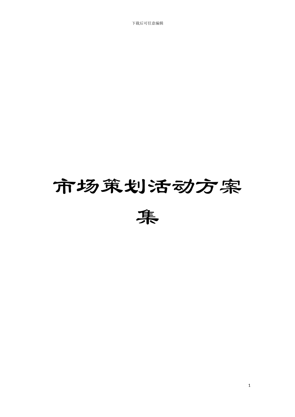 市场策划活动方案集模板_第1页