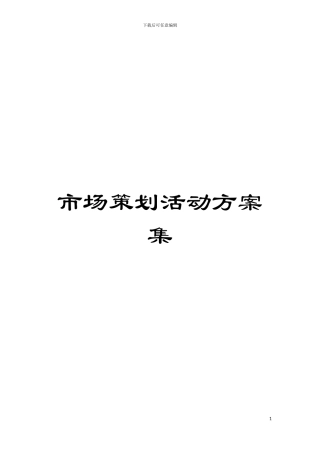 市场策划活动方案集模板