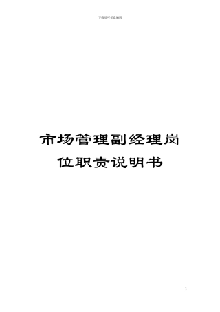 市场管理副经理岗位职责说明书模板