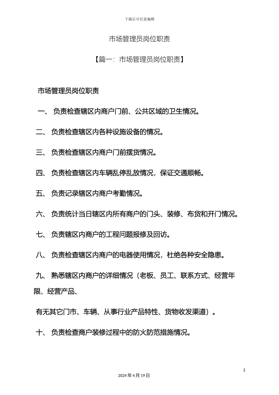市场管理员岗位职责_第2页