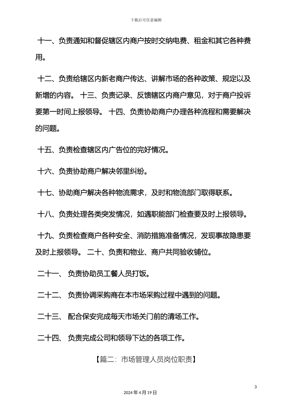 市场管理员岗位职责_第3页