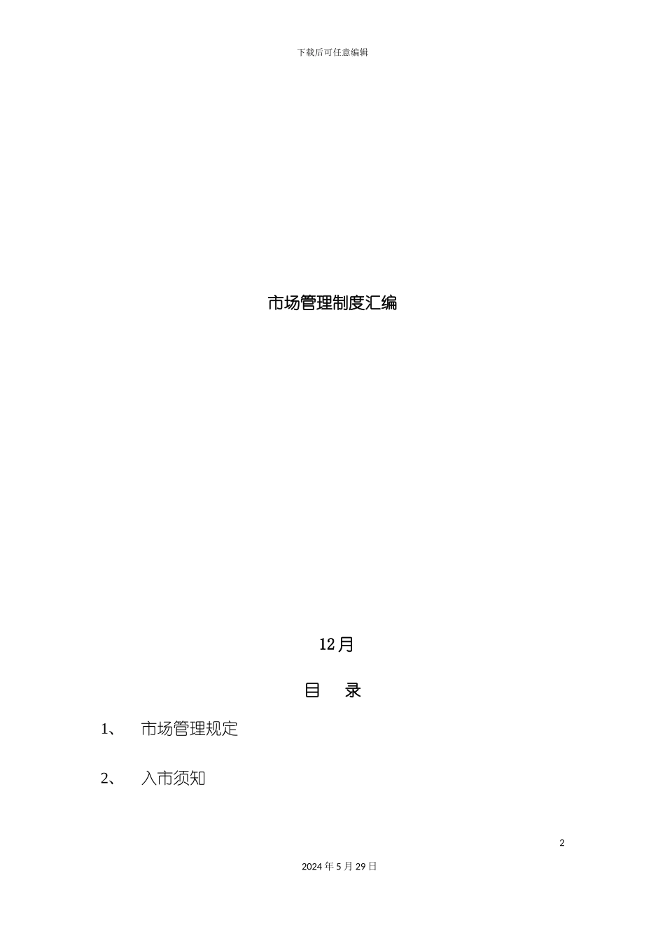 市场管理制度汇编_第2页