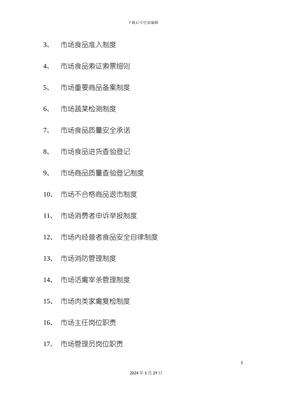 市场管理制度汇编_第3页