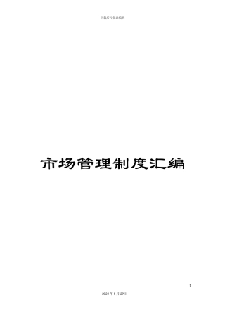 市场管理制度汇编
