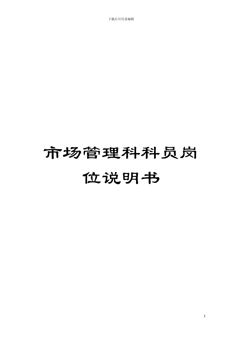 市场管理科科员岗位说明书模板_第1页