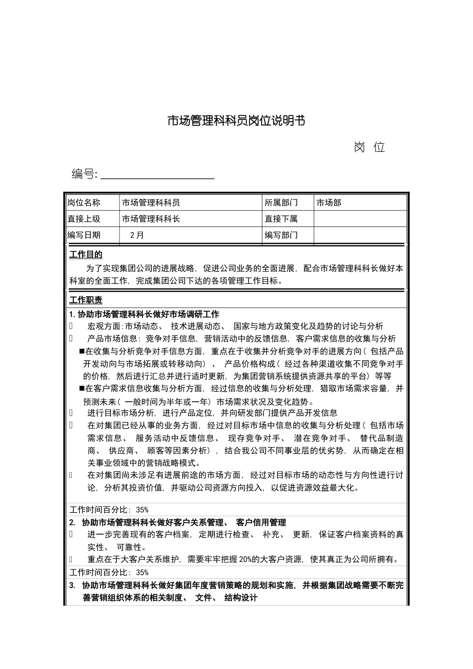 市场管理科科员岗位说明书模板_第2页