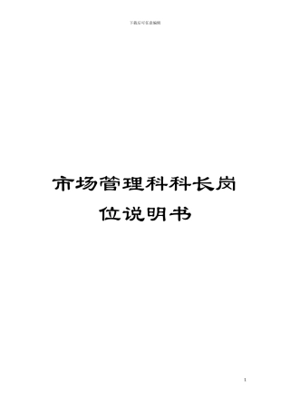 市场管理科科长岗位说明书模板