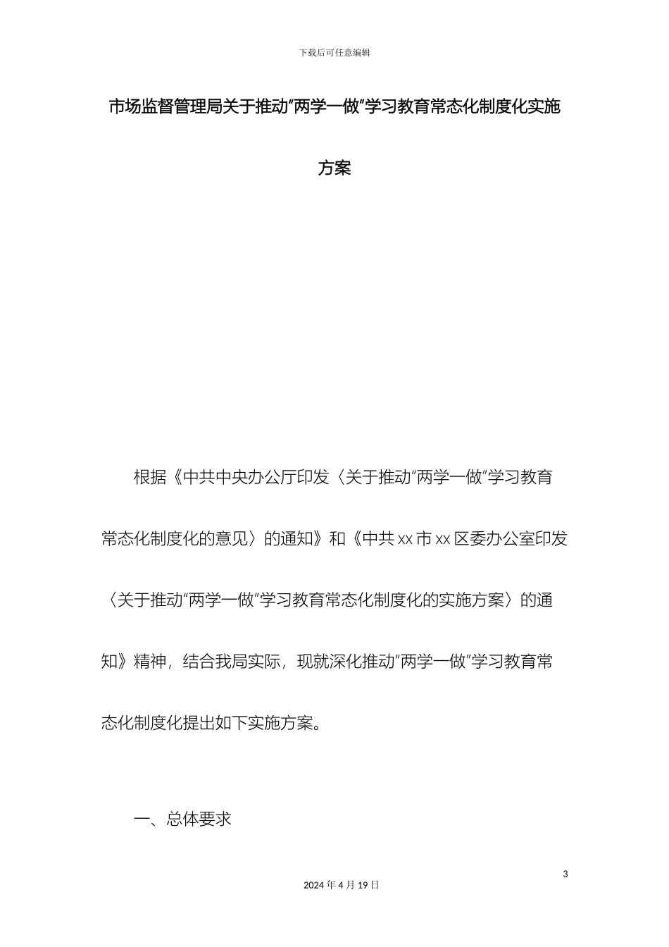 市场监督管理局关于推进两学一做学习教育常态化制度化实施方案总结报告模板_第3页