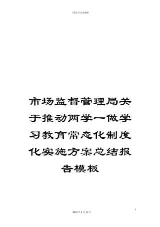 市场监督管理局关于推进两学一做学习教育常态化制度化实施方案总结报告模板