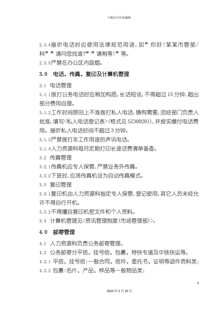 市场管理部行政管理制度_第3页