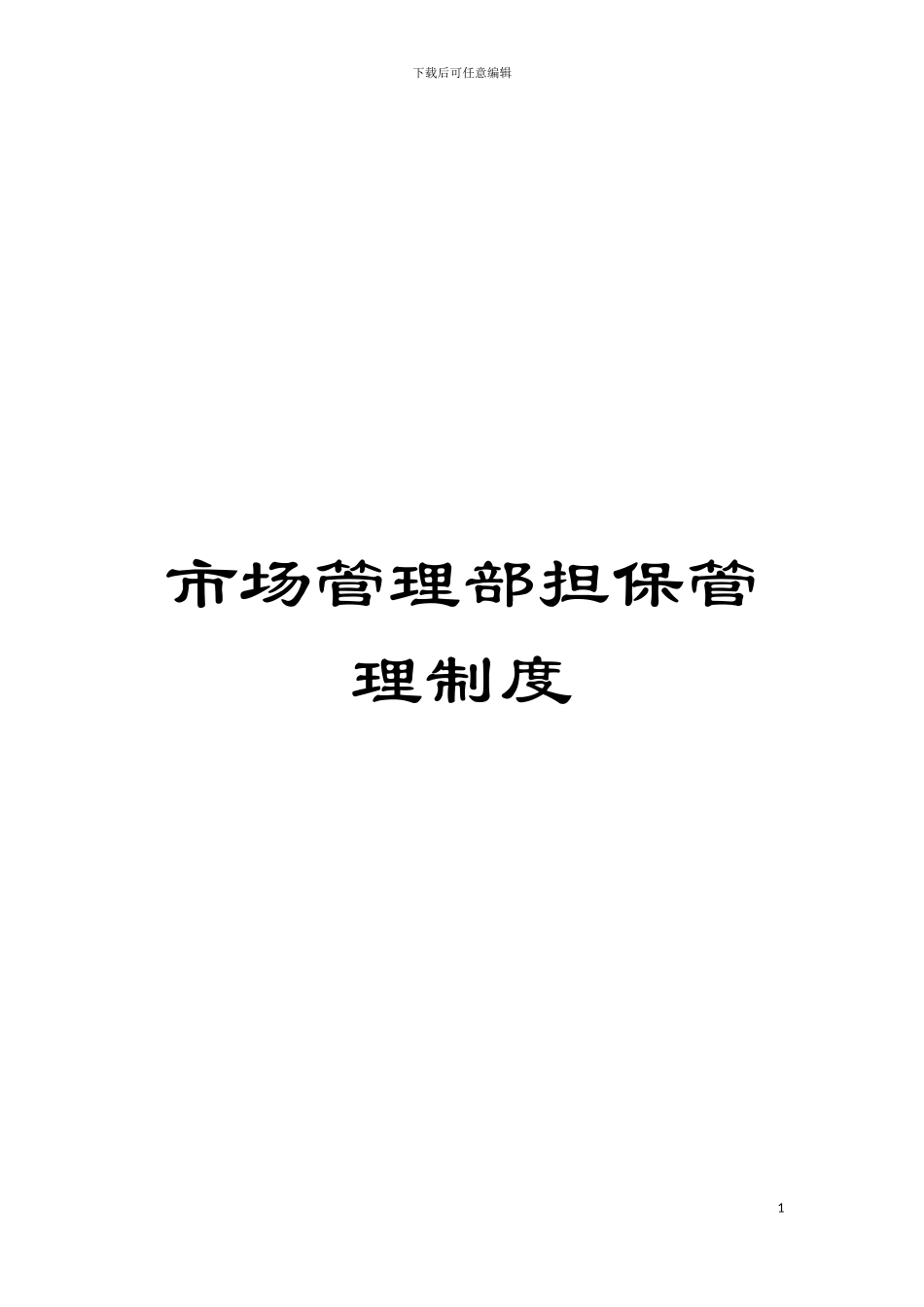 市场管理部担保管理制度模板_第1页