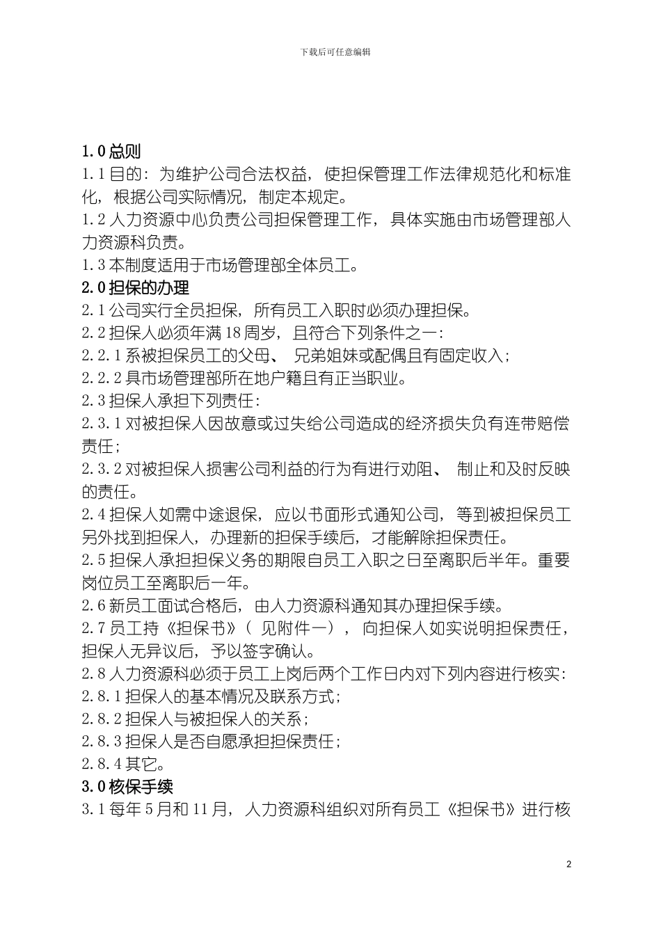 市场管理部担保管理制度模板_第2页