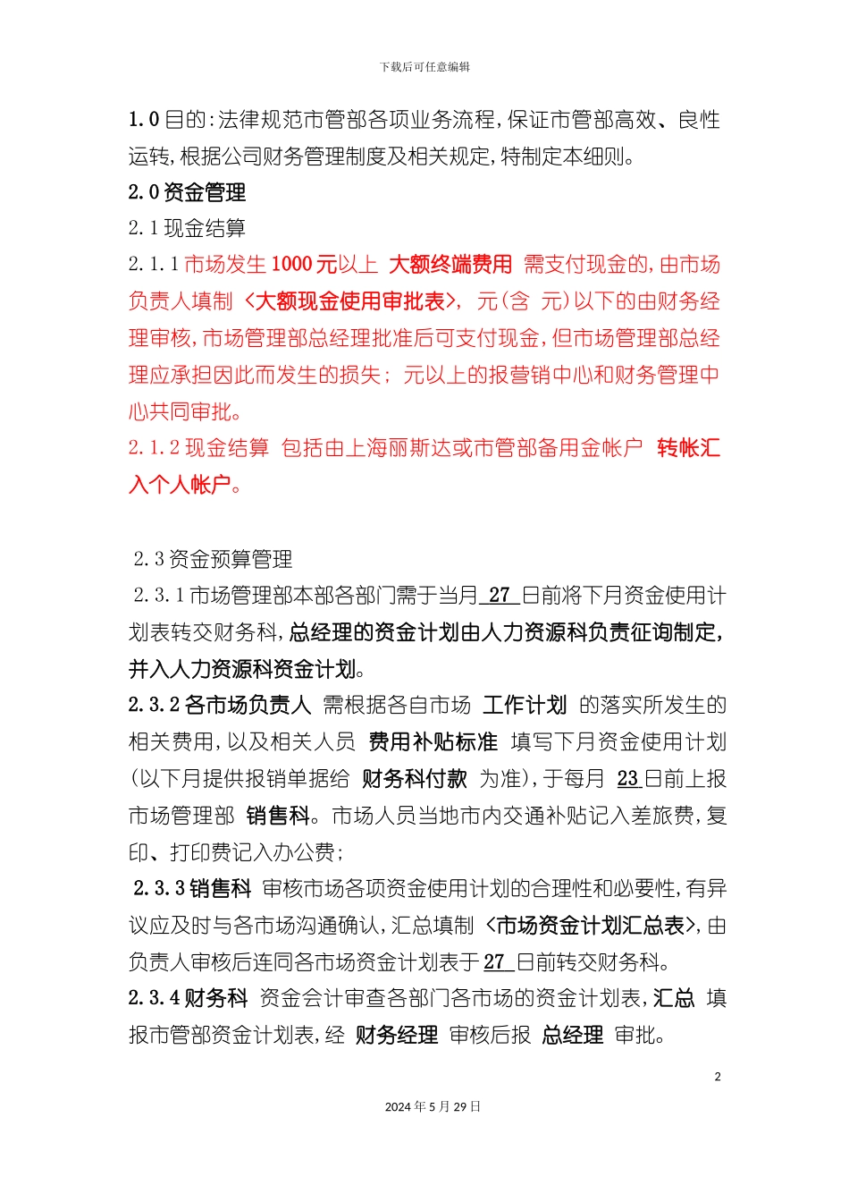 市场管理部财务管理实施细则_第2页