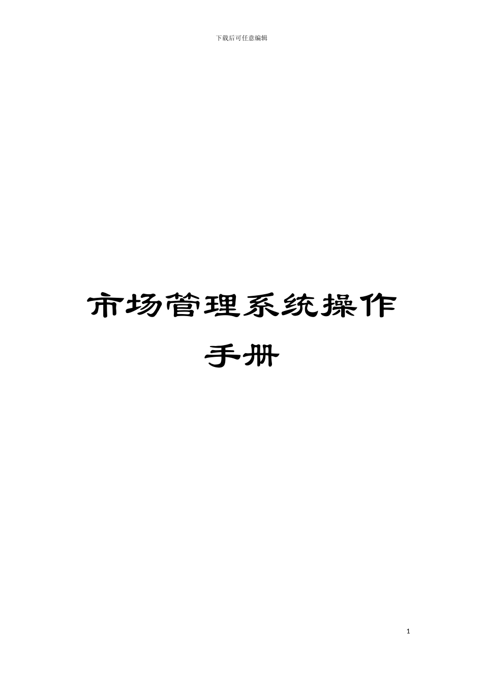 市场管理系统操作手册模板_第1页