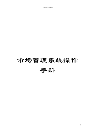 市场管理系统操作手册模板