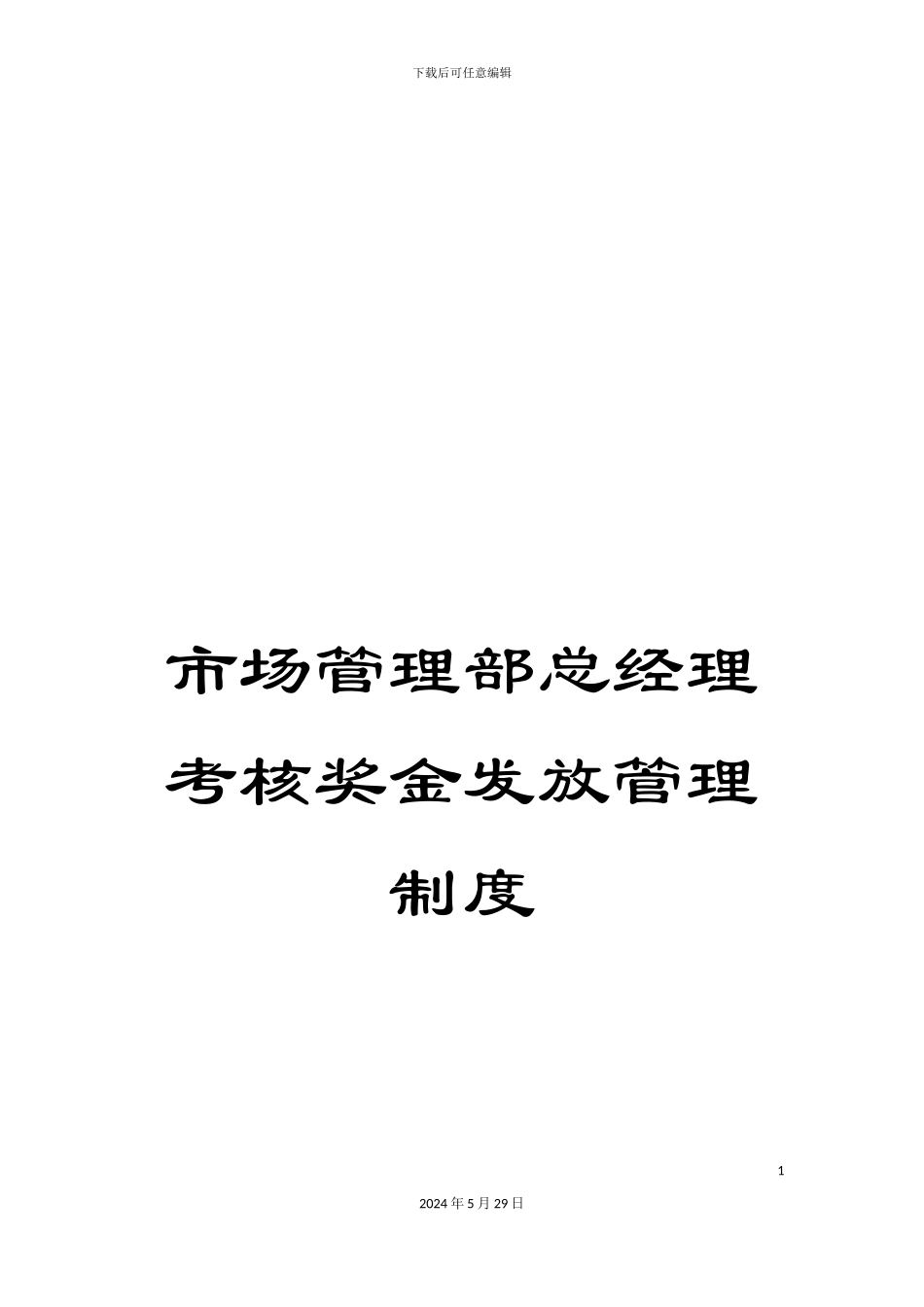 市场管理部总经理考核奖金发放管理制度_第1页