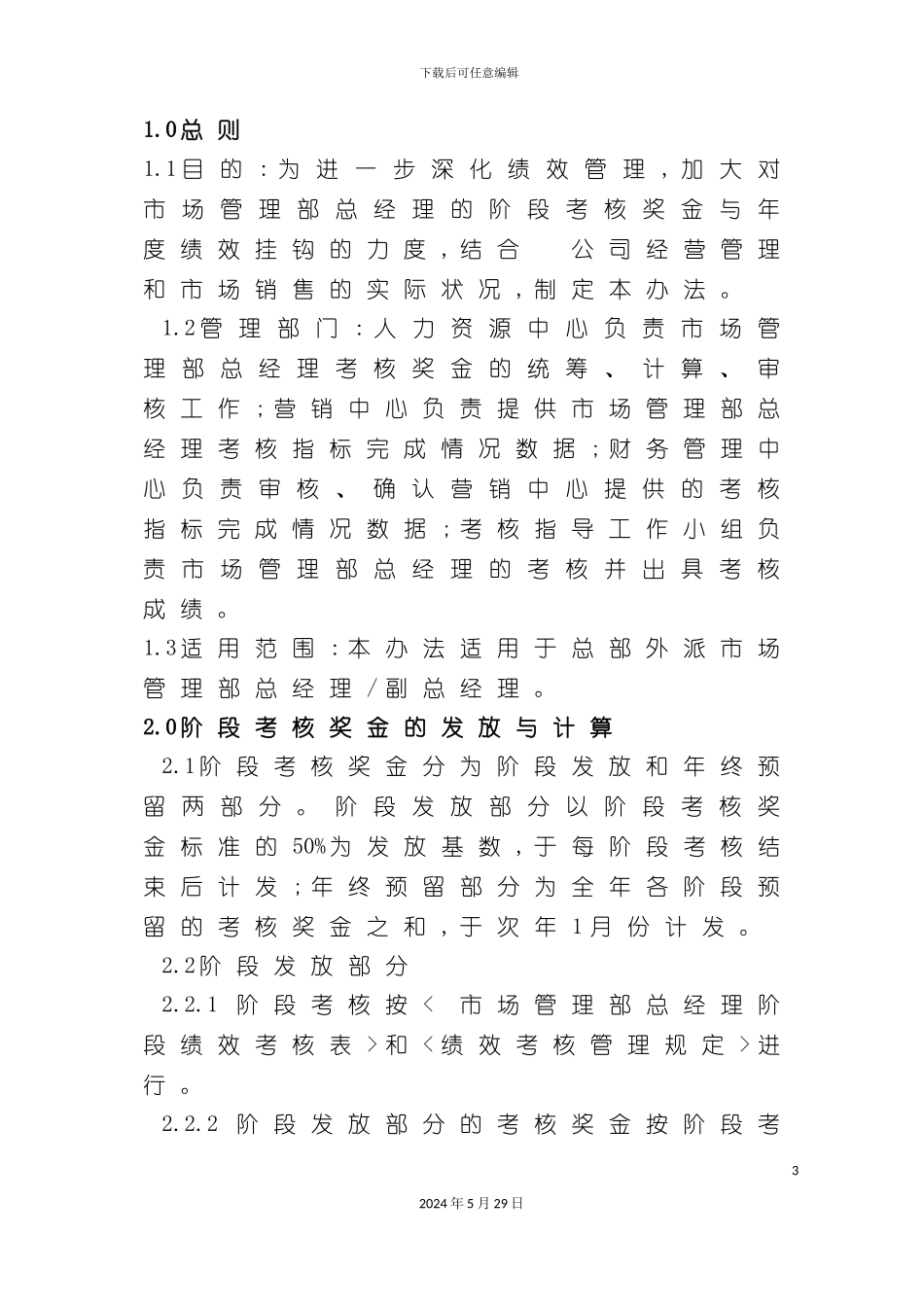 市场管理部总经理考核奖金发放管理制度_第3页