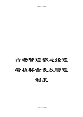 市场管理部总经理考核奖金发放管理制度
