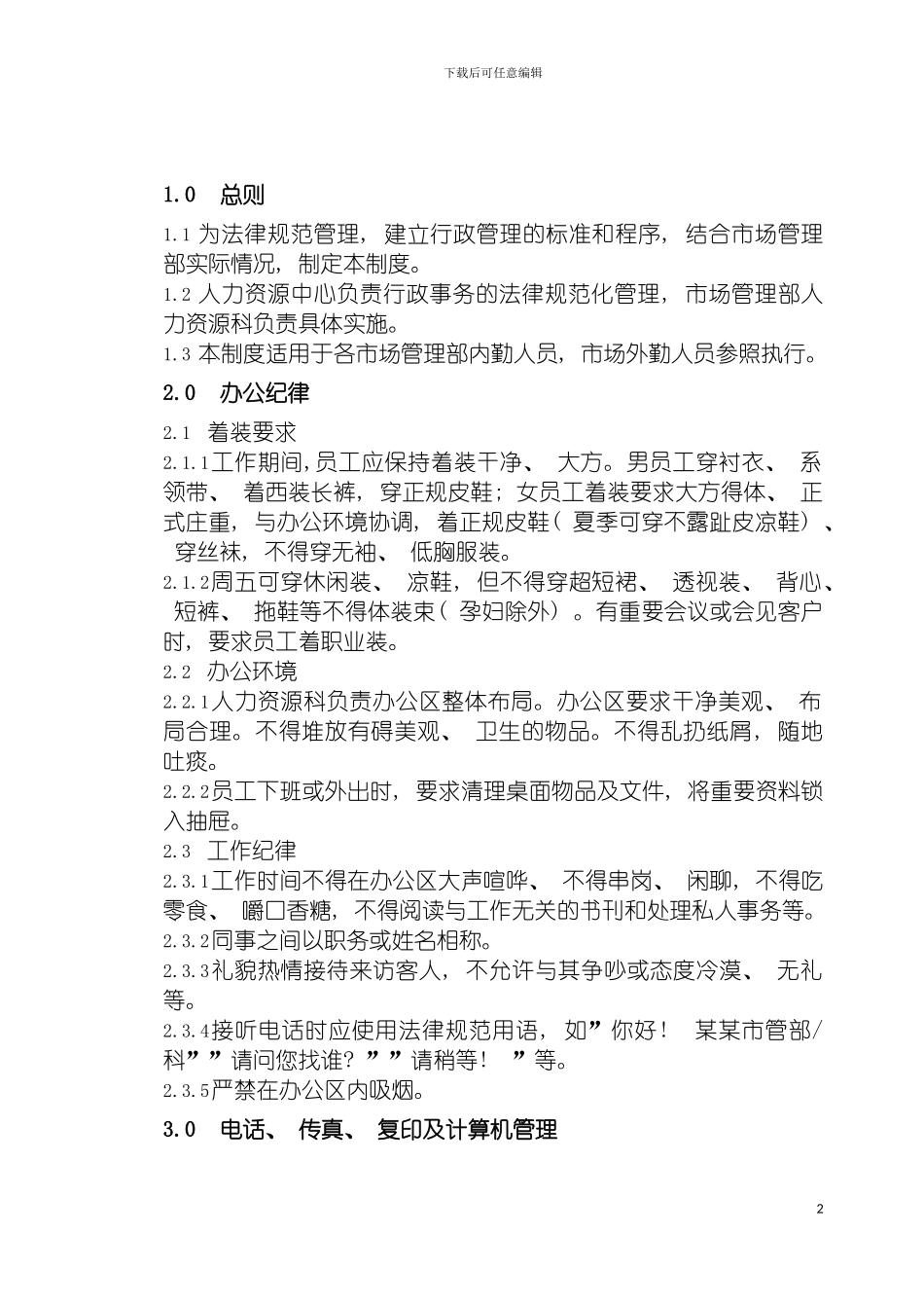 市场管理部行政管理制度模板_第2页