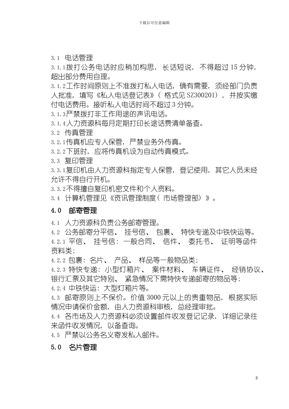 市场管理部行政管理制度模板_第3页