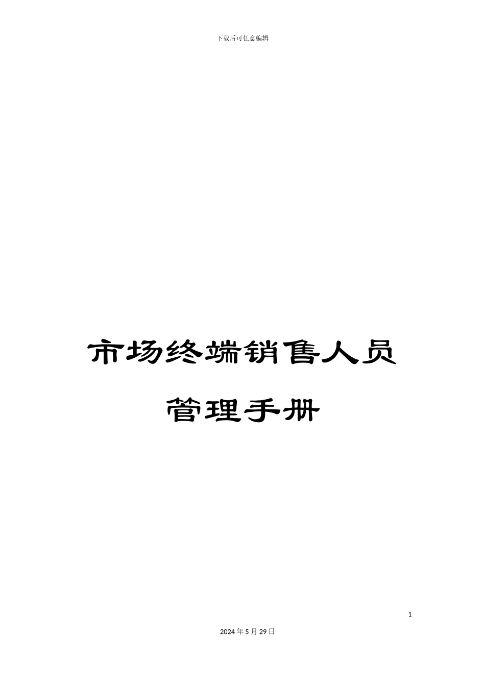 市场终端销售人员管理手册_第1页