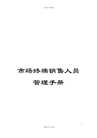 市场终端销售人员管理手册
