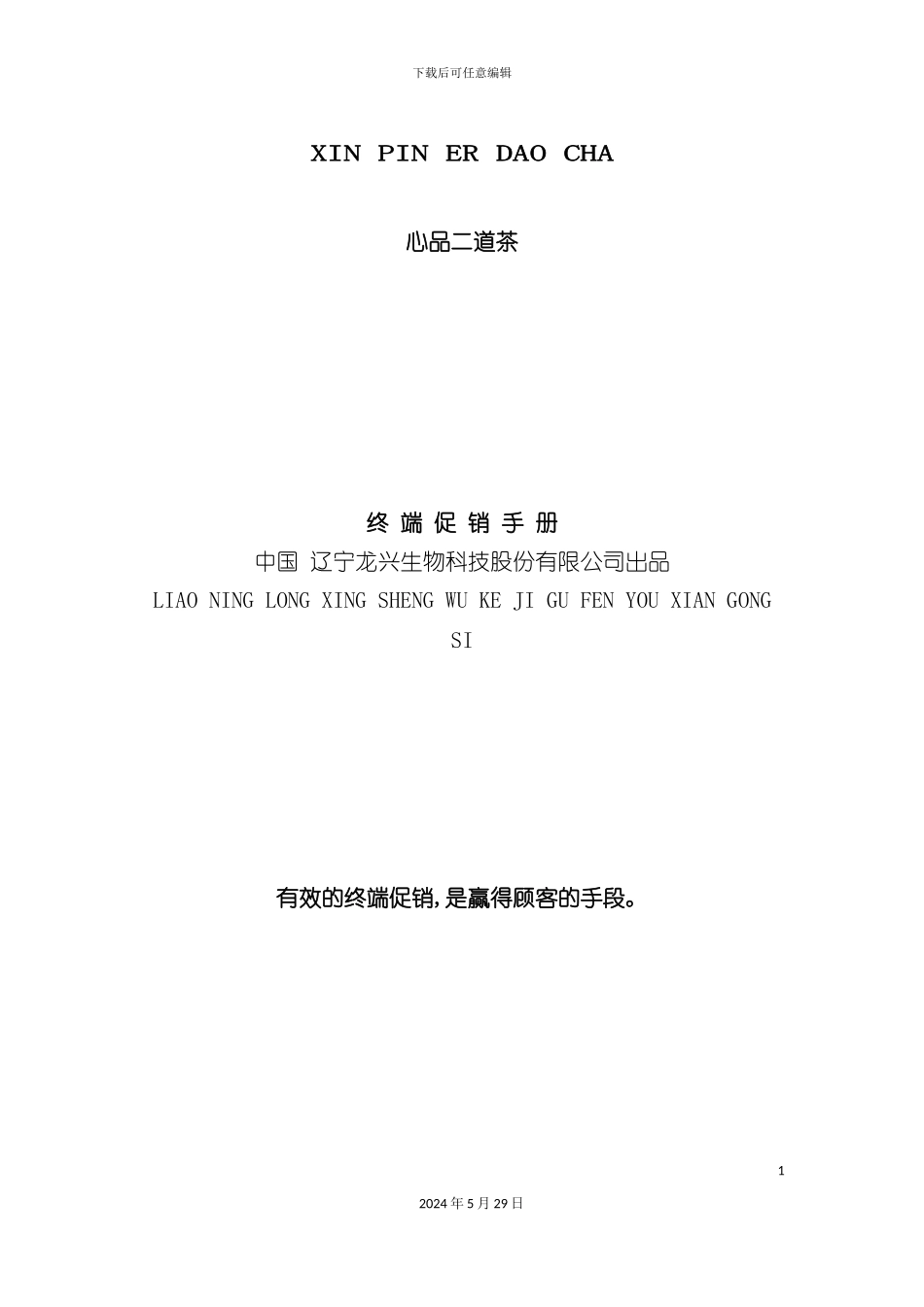 市场终端促销管理手册_第2页