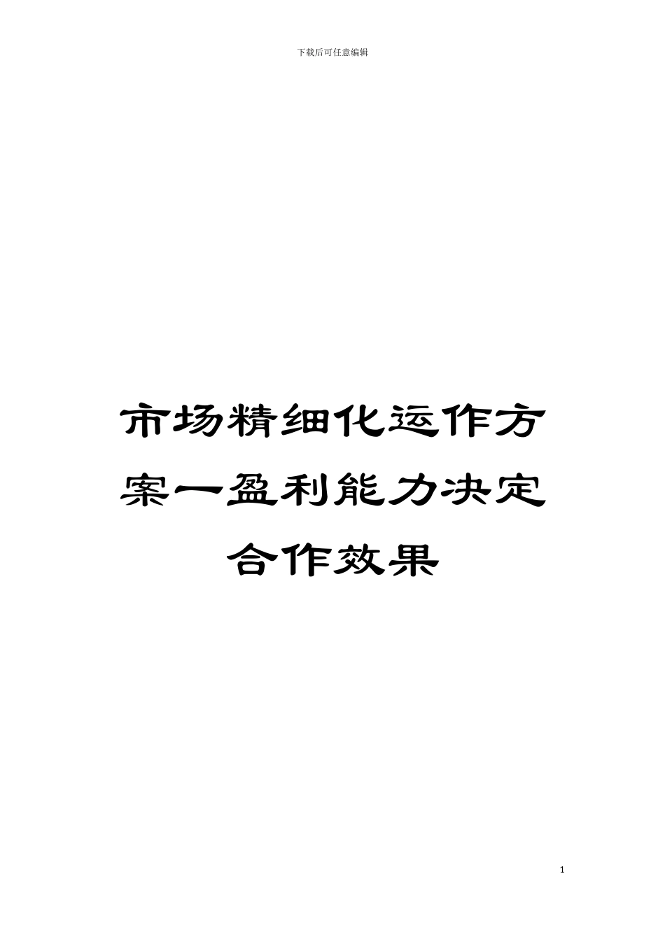 市场精细化运作方案一盈利能力决定合作效果模板_第1页