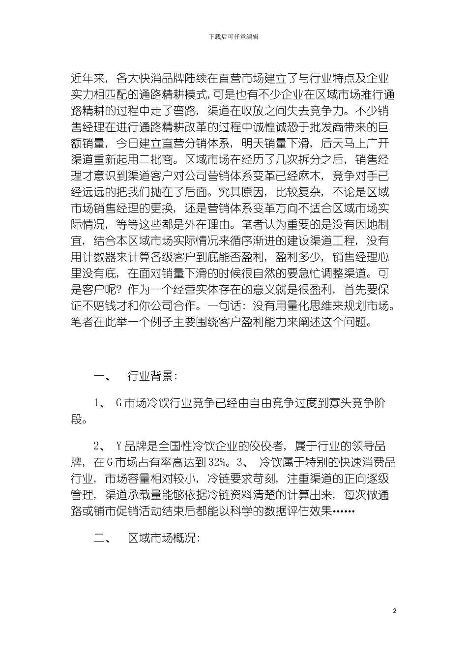 市场精细化运作方案一盈利能力决定合作效果模板_第2页