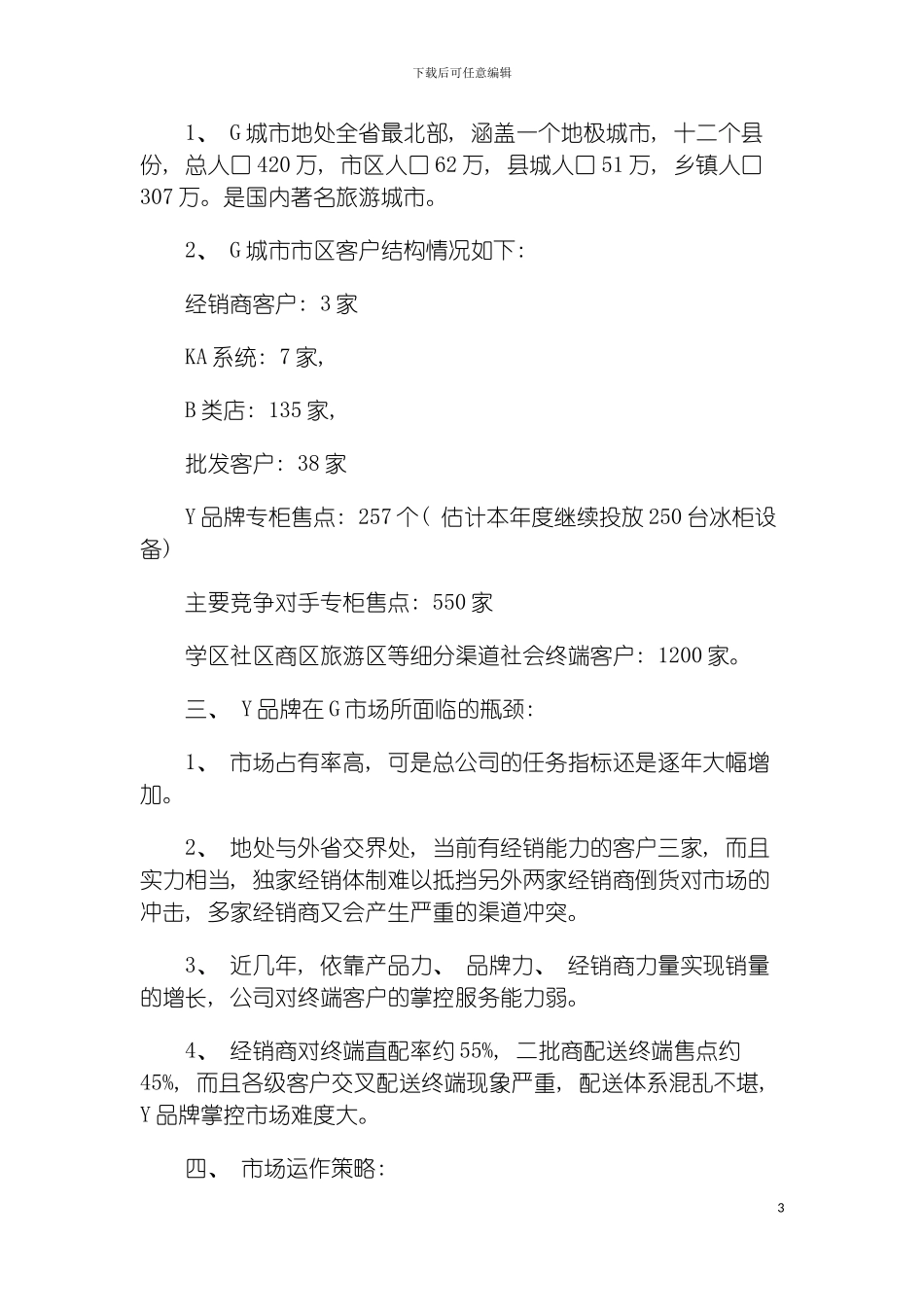 市场精细化运作方案一盈利能力决定合作效果模板_第3页