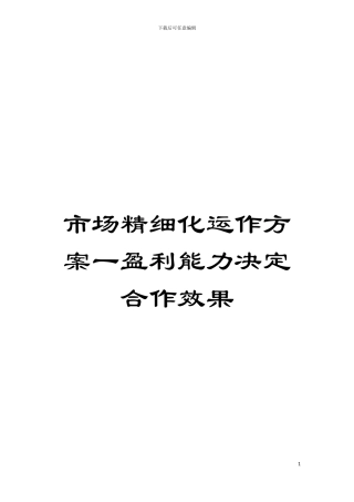 市场精细化运作方案一盈利能力决定合作效果模板