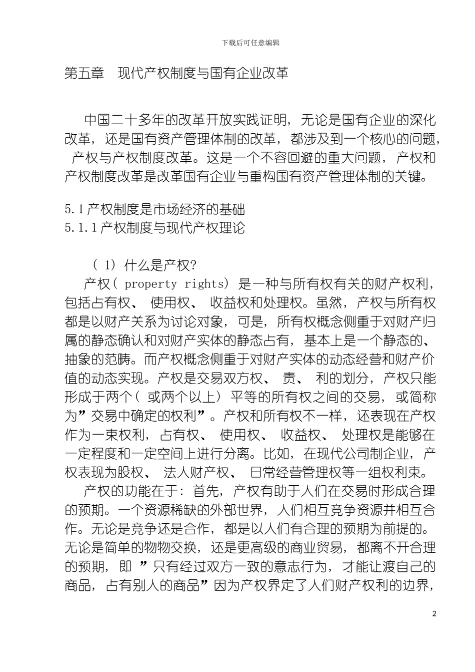 市场经济学第五章现代产权制度与国有企业改革模板_第2页