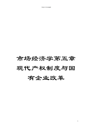 市场经济学第五章现代产权制度与国有企业改革模板