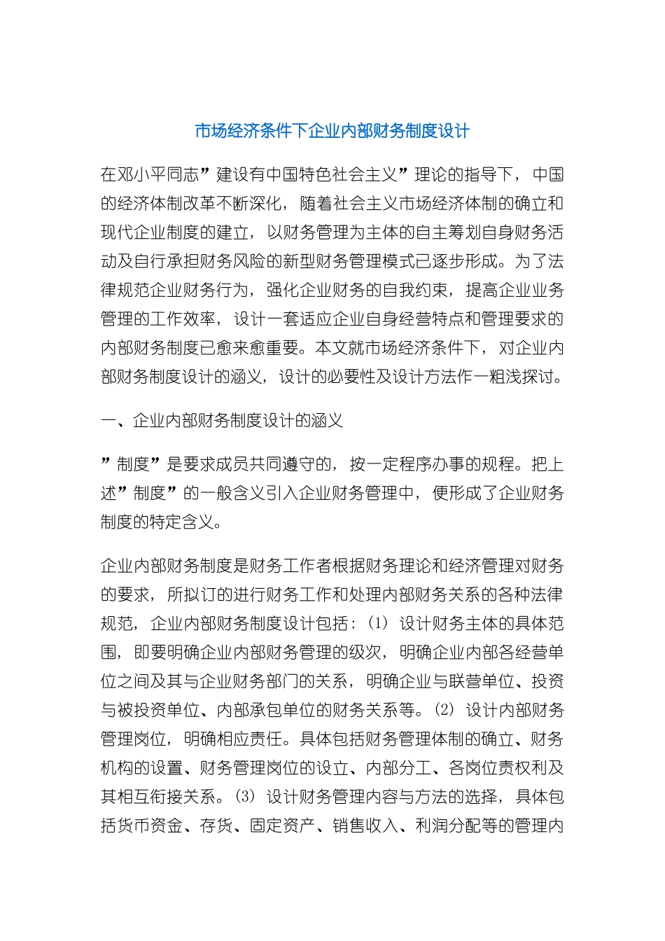 市场经济条件下企业财务制度设计_第2页