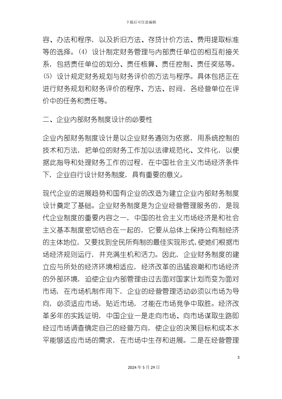 市场经济条件下企业财务制度设计_第3页